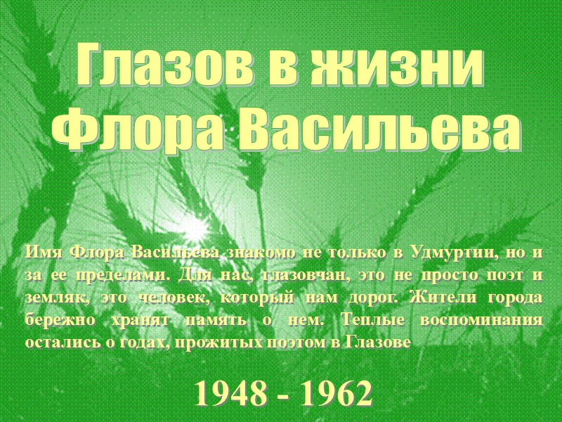 Глазов в жизни Флора Васильева Имя Флора Васильева знакомо не только в Удмуртии, Глазов в жизни Флора Васильева Имя Флора Васильева знакомо не только в Удмуртии,